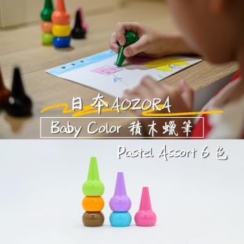 AOZORA 日本 BABY COLOR Pastel Assort6 兒童安全無毒  蠟筆 積木蠟筆 無毒蠟筆 彩色蠟筆 兒童蠟筆 (粉嫩6色)