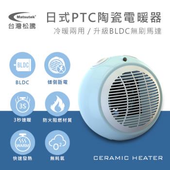 【Matsutek台灣松騰】 日式PTC陶瓷電暖器(冷暖兩用)-MH-1001