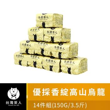【台灣茶人】優採香綻高山烏龍14件組(150G/3.5斤)