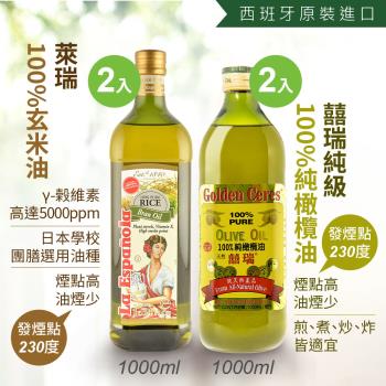 【囍瑞 BIOES】純級 100% 純橄欖油 (1000ml-2入) + 【萊瑞】原裝進口100%純玄米油 (1000ml-2入)