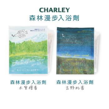 【CHARLEY】森林漫步入浴劑30g (木曾檜香/吉野杉香)