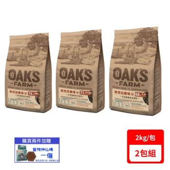 OAKS FARM歐克斯-天然無穀成犬飼料2kg/包 (白身魚/羊肉/鮭魚磷蝦)X(2包組)(下標數量2+贈神仙磚)