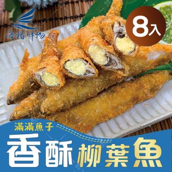 【海揚鮮物】滿滿魚子香酥柳葉魚300g 8盒超值組