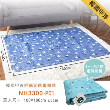 韓國甲珍 恆溫7段溫控/可定時15小時 可水洗纖維布料電毯 (單人) NH3300-01