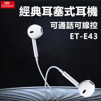 經典3.5mm耳塞式線控有線耳機耳麥(E43)