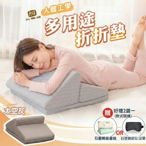 【日本旭川】人體工學多用途折折墊/靠墊-2色可選-贈品好禮二選一