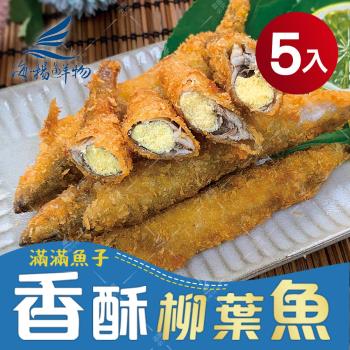 【海揚鮮物】滿滿魚子香酥柳葉魚300g 5盒超值組