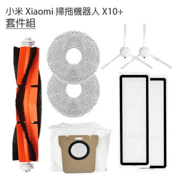 小米 Xiaomi 掃拖機器人 X10+ 套件組(副廠) 主刷+邊刷+濾網+拖布+集塵袋