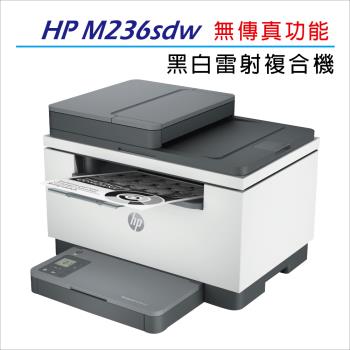 【HP】LaserJet Pro MFP M236sdw 無線雙面雷射印表機複合機