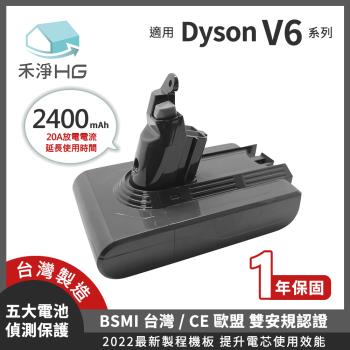 【禾淨家用HG】Dyson V6系列副廠鋰電池 台灣製造 2400mAh