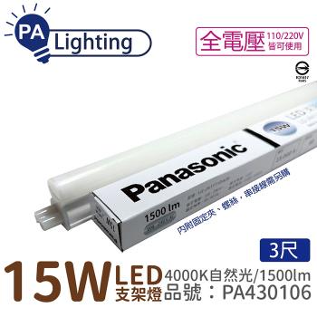 3入 【Panasonic國際牌】 LG-JN3633NA09 LED 15W 4000K 自然光 3呎 全電壓 支架燈 層板燈 PA430106