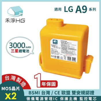 禾淨家用HG LG A9系列 3000mAh高容量副廠鋰電池