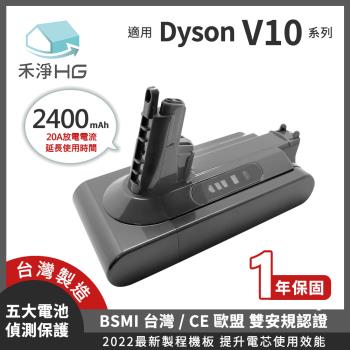 【禾淨家用HG】Dyson V10系列 副廠鋰電池 台灣製造 2400mAh