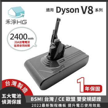 【禾淨家用HG】Dyson V8系列副廠鋰電池 台灣製造 2400mAh