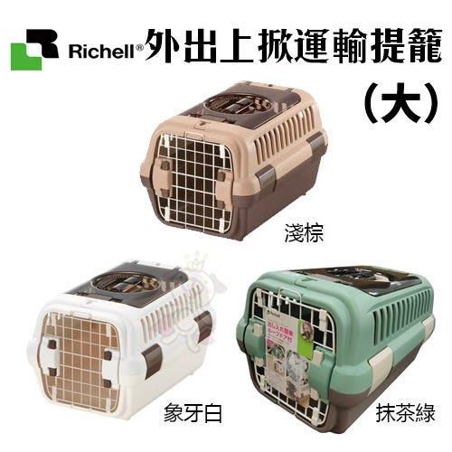 日本Richell利其爾-外出上掀運輸提籠-抹茶綠/淺棕/象牙白 (大)