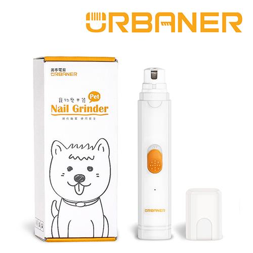 【URBANER 奧本】寵物充電式電動磨甲器MB-011(磨甲機/修甲機/寵物磨甲機)