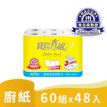 寶島春風廚房紙巾(60組x6捲x8串/箱)