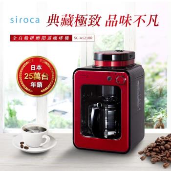 [超值福利品]【日本siroca】crossline 自動研磨悶蒸咖啡機-紅 SC-A1210R