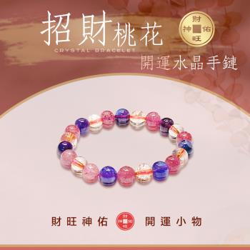 財旺神佑 招財桃花人緣開運水晶手鍊