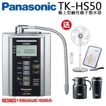 Panasonic國際牌鹼性離子整水器TK-HS50ZTA