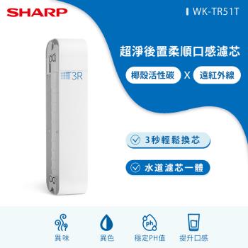 SHARP夏普 超淨後置柔順口感濾芯 WK-TR51T