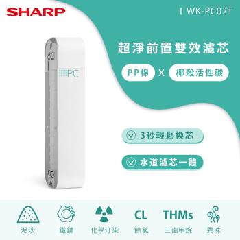 SHARP夏普 超淨前置雙效濾芯 WK-PC02T