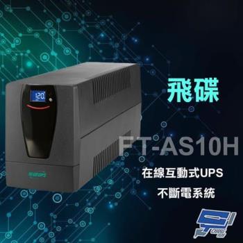 飛碟 FT-AS10H 在線互動式 1000VA 110V UPS 不斷電系統