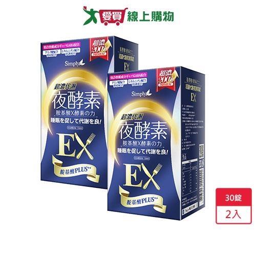 Simply新普利超濃代謝夜酵素EX錠 30錠 x 2入【愛買】
