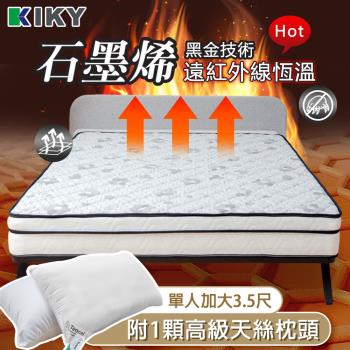 KIKY 瑪姬奈米石墨烯硬式獨立筒床墊-單人加大3.5尺（搭配高級飯店天絲枕１顆）