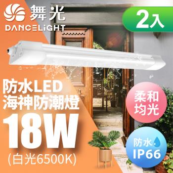 舞光 18W 2尺 LED海神防潮燈 IP66防水 戶外燈具(白光/黃光)-2入