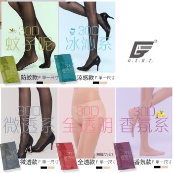 【GIAT】台灣製30D柔肌隱形絲襪(多款)