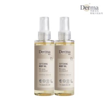 Derma 大地 Eco 植萃護膚油2入組（150ml*2） 丹麥進口 無香料 低敏 溫和 天然成分