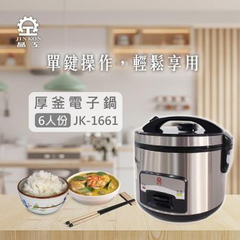 晶工牌六人份厚釜電子鍋 JK-1661