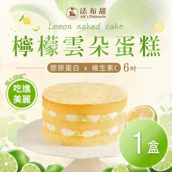 【法布甜】檸檬雲朵蛋糕(6吋/個)x1個