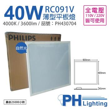 2入 【PHILIPS飛利浦】 LED RC091V 2尺 40W 4000K 自然光 全電壓 光板燈 薄型平板燈 輕鋼架 PH430704