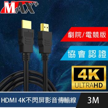 MAX+ 協會認證HDMI 4K 30fps劇院/電競不閃屏影音傳輸線 3M