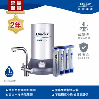 【Buder 普德】新型真空式高溫廚下飲水機 BD-3004VF (搭配可生飲淨水器+四合一龍頭)