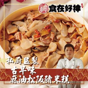 【食在好神】手路師-古早味麻油松阪豬米糕 共2籠