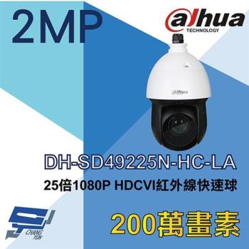 [昌運科技] 大華 DH-SD49225N-HC-LA 25倍 1080P HDCVI紅外線快速球攝影機