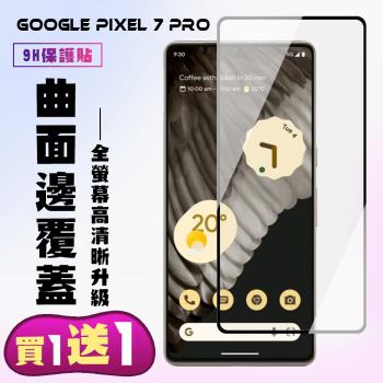 GOOGLE Pixel 7 PRO 保護貼 買一送一 滿版曲面黑框手機保護貼(買一送一 GOOGLE Pixel 7 PRO 保護貼)