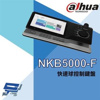 [昌運科技] 大華 NKB5000-F 快速球攝影機控制鍵盤