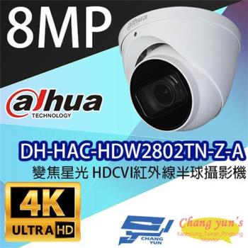 [昌運科技] 大華 DH-HAC-HDW2802TN-Z-A 變焦星光 8百萬畫素 HDCVI紅外線半球攝影機