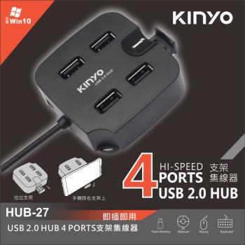 KINYO USB 2.0 HUB 4 PORTS支架集線器(HUB-27)