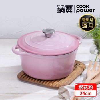 【CookPower鍋寶】Bon goût琺瑯鑄鐵鍋24CM-櫻花粉 IH/電磁爐適用