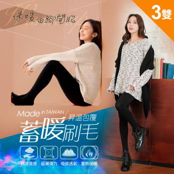 3件組【GIAT】台灣製厚刷毛彈力保暖褲襪(M-XL)