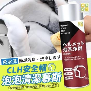 【CLH】安全帽泡泡乾洗清潔慕斯 450ml