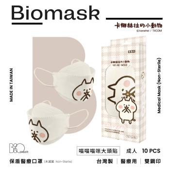 【BioMask保盾】雙鋼印杏康安四層成人醫療口罩(未滅菌)-卡娜赫拉的小動物聯名-NeNe貓大頭貼款(杏色)-韓版立體(10片/盒)