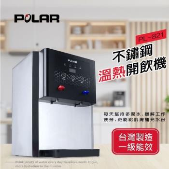 台灣製造!一級能效!【POLAR普樂】不鏽鋼溫熱開飲機 PL-821-庫