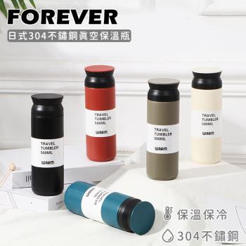 買一送一【日本FOREVER】日式304不鏽鋼真空保溫瓶500ML