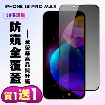 IPhone 13 PRO MAX IPhone 14 PLUS 保護貼 買一送一 滿版黑框防窺手機保護貼